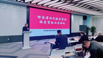 2019年兩化融合管理體系貫標(biāo)業(yè)務(wù)會議在鄭州召開，信息技術(shù)咨詢服務(wù)助力產(chǎn)業(yè)升級